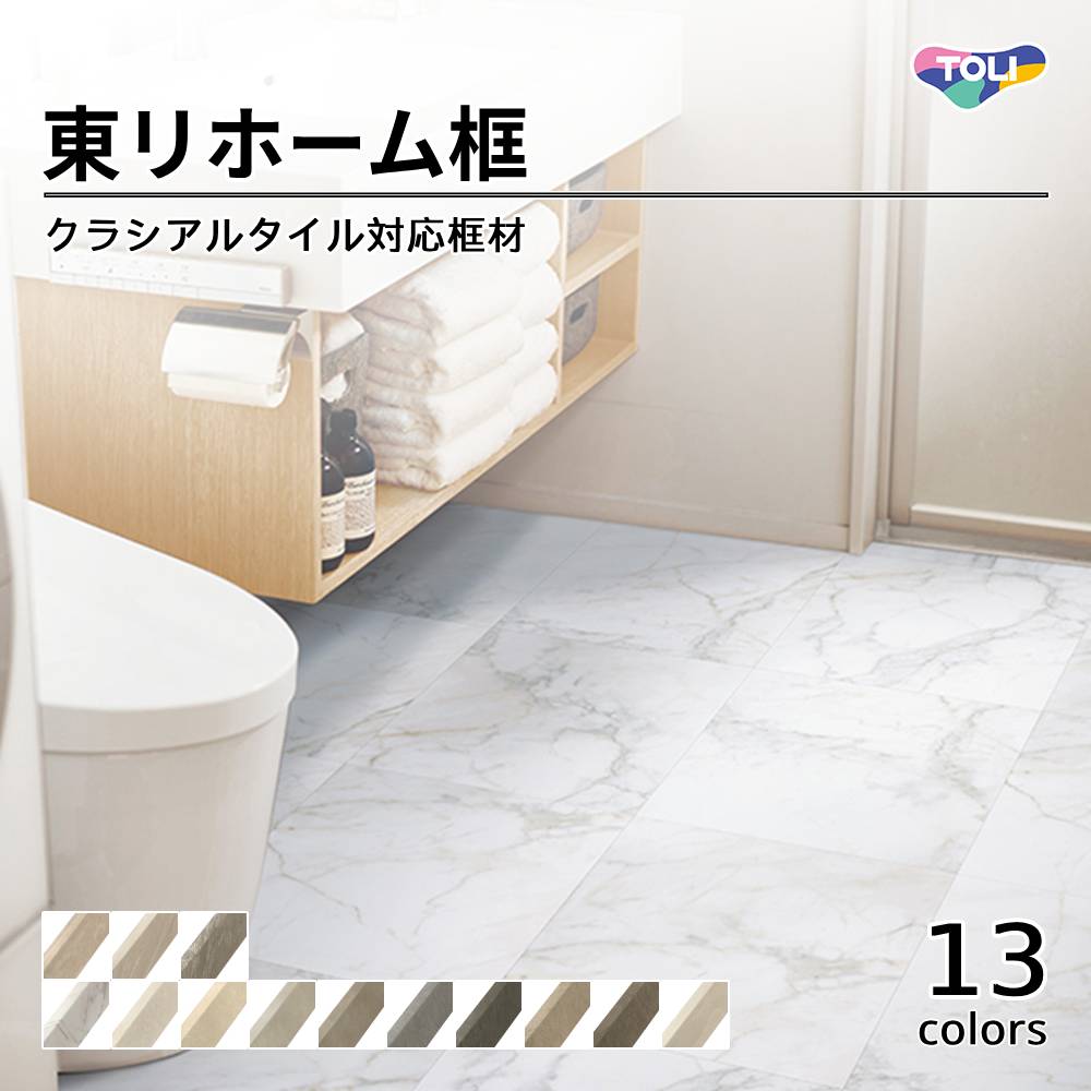 東リ　ホーム框  クラシアルタイル石目用 上代5,800円／枚（税抜）