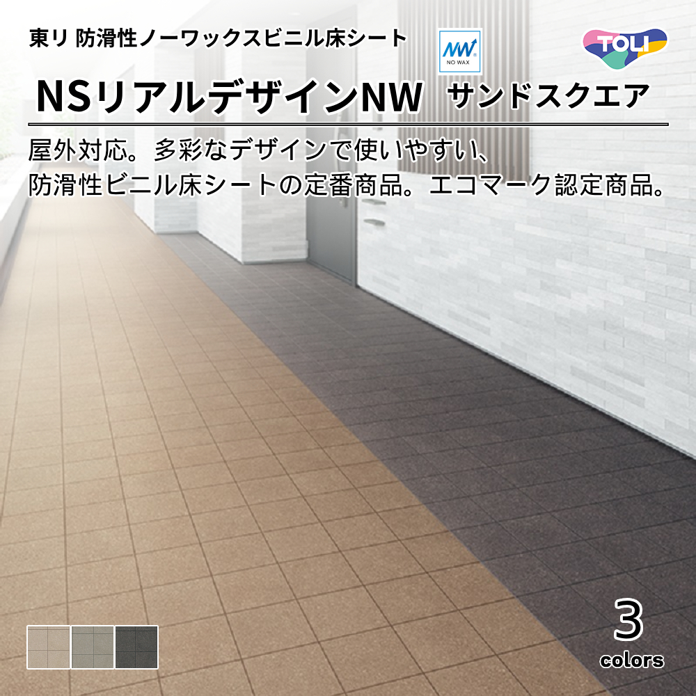 東リ 防滑性ビニル床シート NSリアルデザインNW サンドスクエア 上代4,700円/㎡（税抜）
