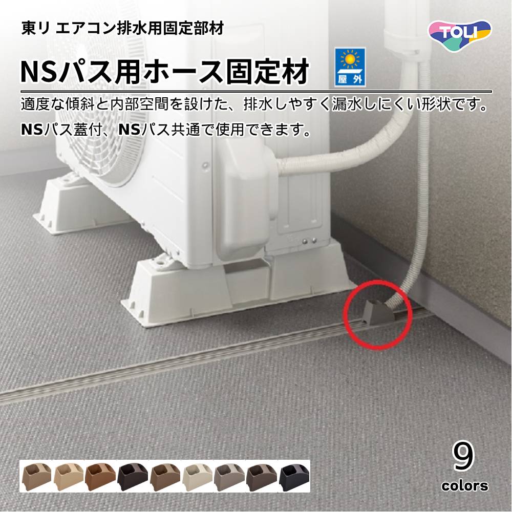 東リ　エアコン排水用ホース固定部材　NSパス用ホース固定材　上代650円／個（税抜）