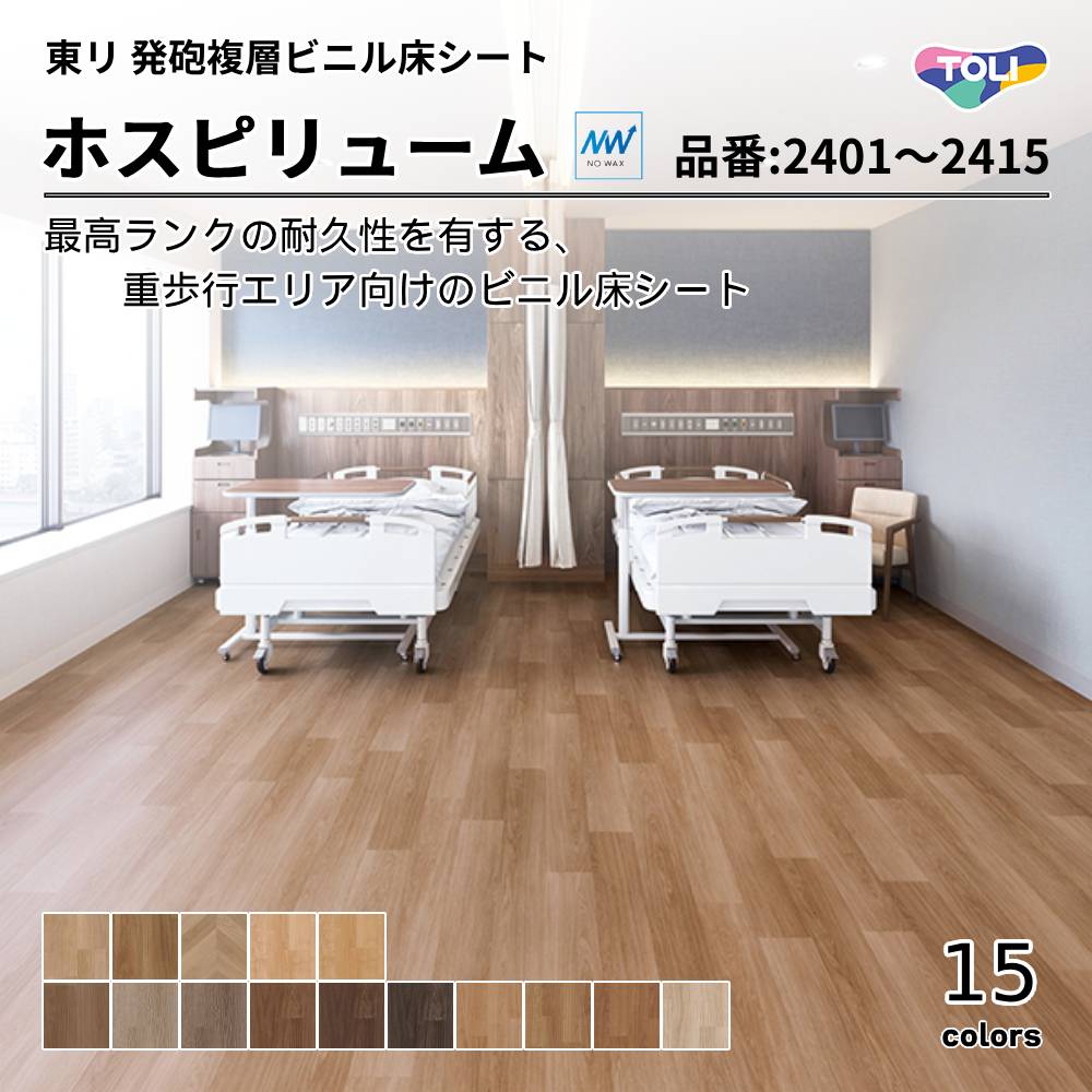 東リ 発砲複層ビニル床シート ホスピリューム NW  品番：TS2401～TS2415  上代 4,200円/㎡（税抜)