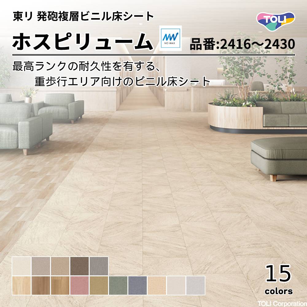 東リ 発砲複層ビニル床シート ホスピリューム NW  品番：TS2416～TS2430  上代 4,200円/㎡（税抜)