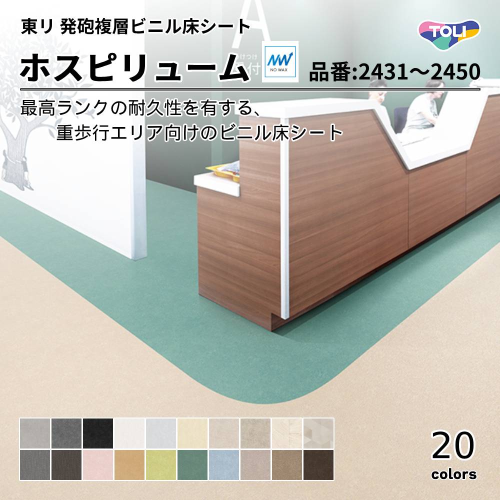 東リ 発砲複層ビニル床シート ホスピリューム NW  品番：TS2431～TS2450  上代 4,200円/㎡（税抜)