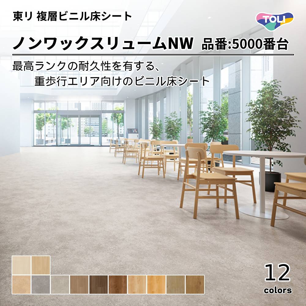 東リ 複層ビニル床シート ノンワックスリューム NW 品番:5105～5242 上代5,100円/㎡（税抜)