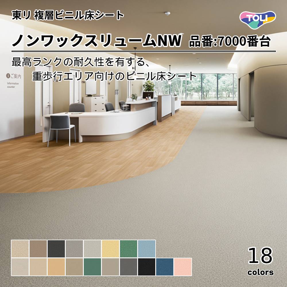 東リ 複層ビニル床シート ノンワックスリューム NW 品番:7001～7112  上代 5,100円/㎡（税抜)