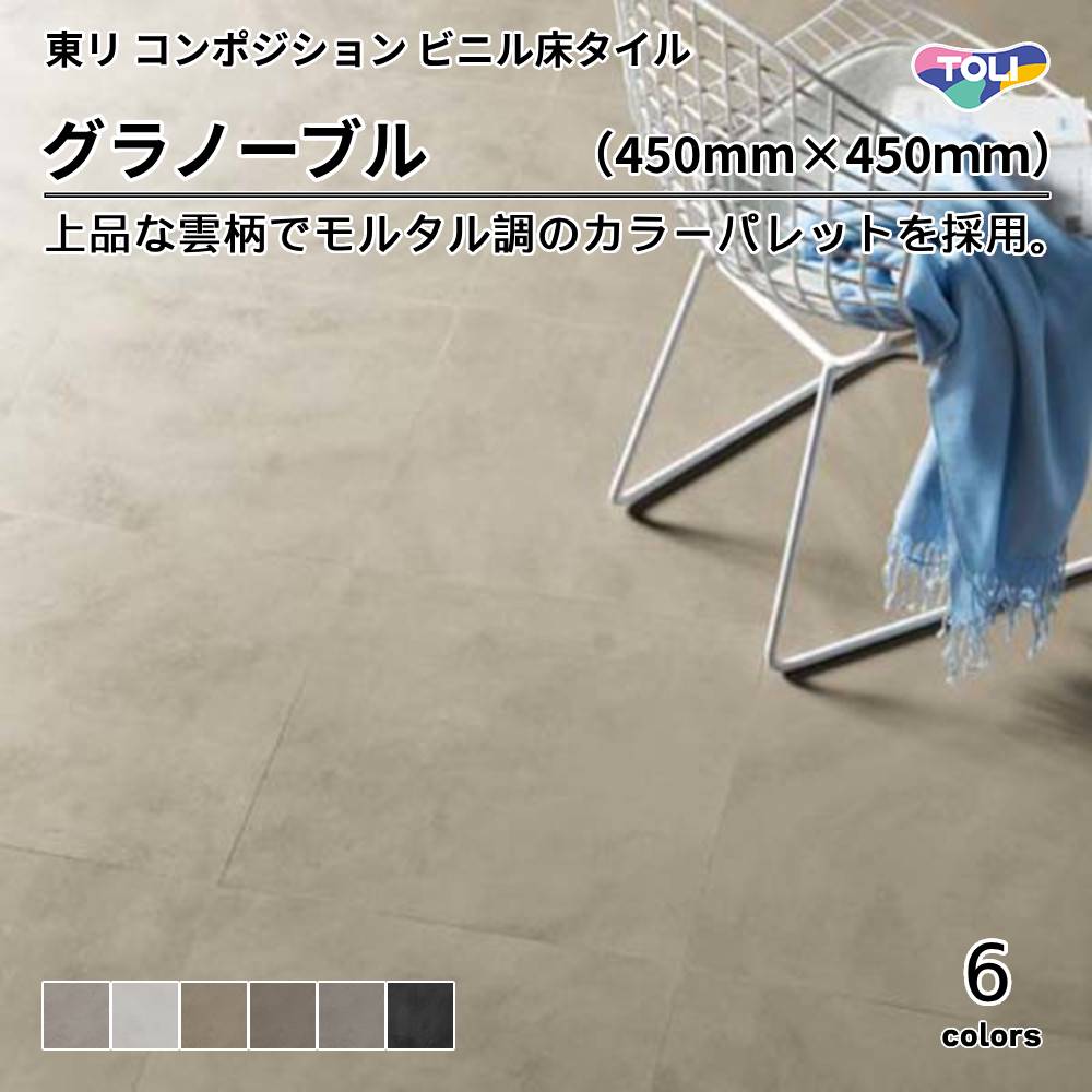東リ コンポジションタイル グラノーブル 上代3,900円/㎡ （税抜）