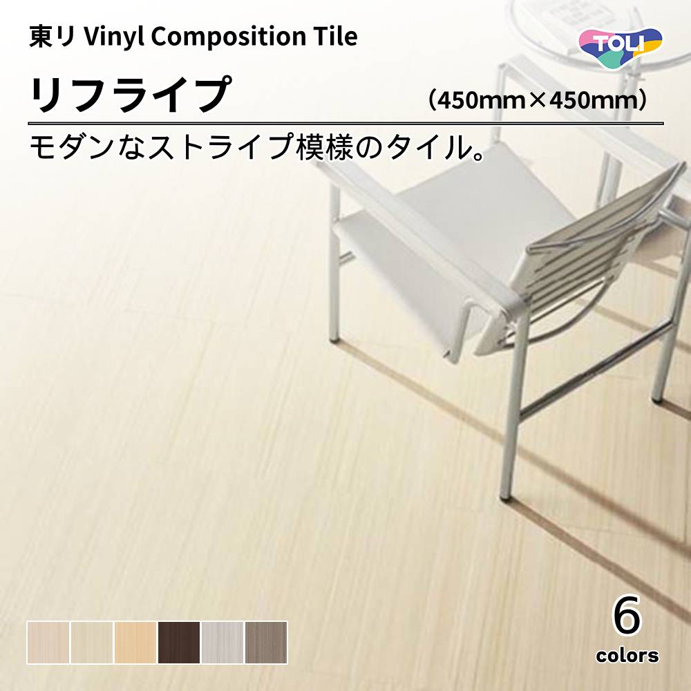 東リ コンポジションタイル リフライプ 上代3,900円/㎡ （税抜）