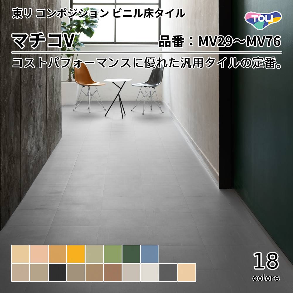 東リ コンポジションタイル マチコV 品番：MV29~MV76 上代1,900円/㎡ （税抜）