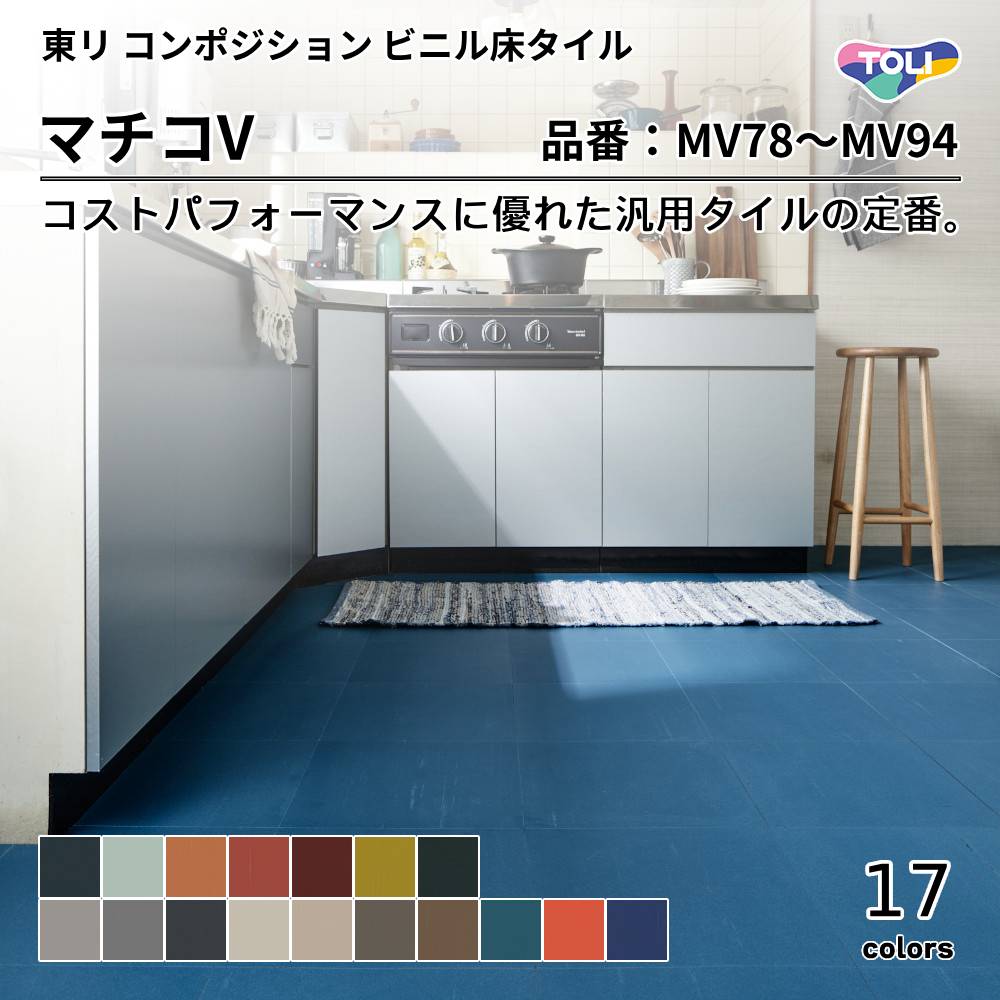 東リ コンポジションタイル マチコV 品番：MV78~MV94 上代1,900円/㎡ （税抜）