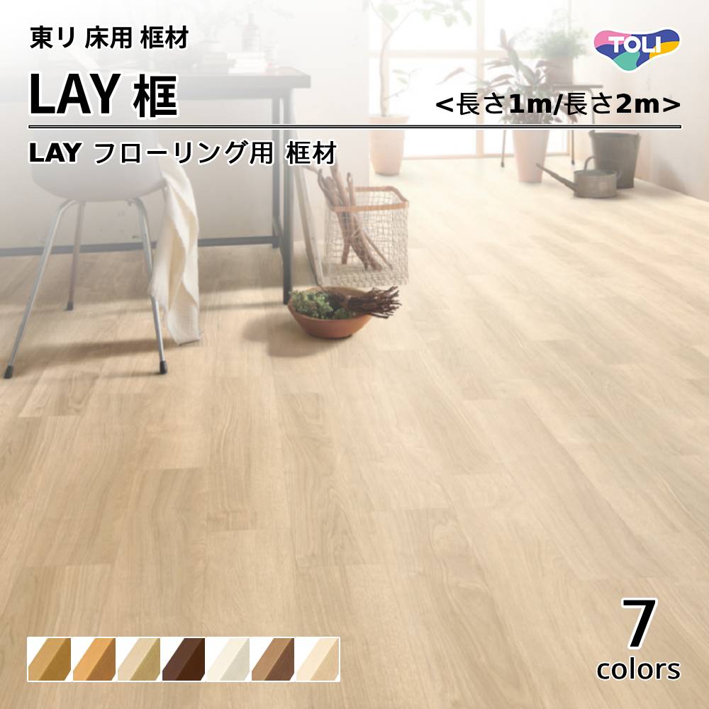 東リ　LAY框：LAYフローリング用　長さ<1m/2ｍ>