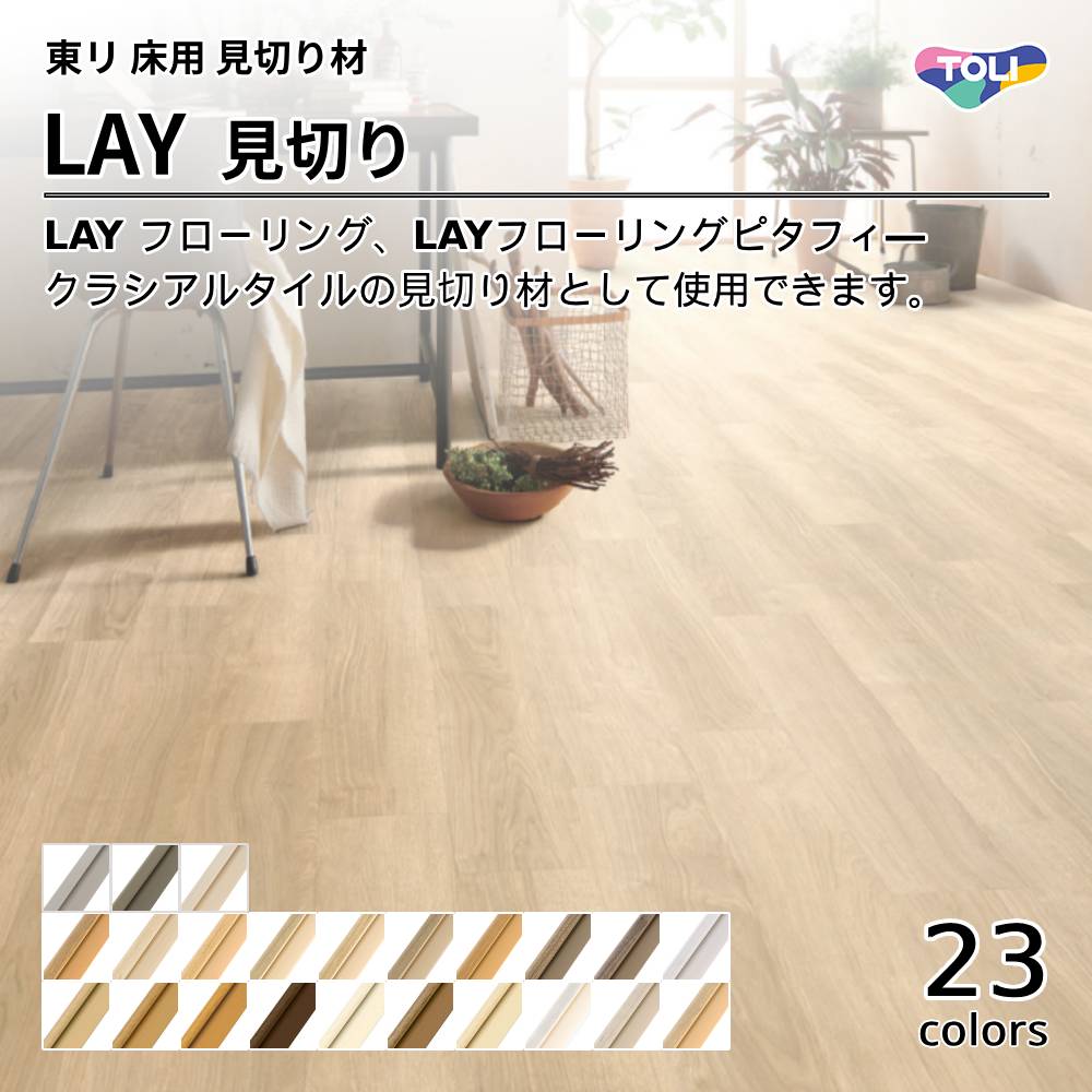 東リ　LAY フローリング/ピタフィ―/クラシアルタイル用　見切り材