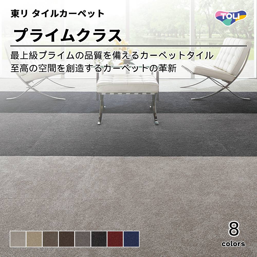 東リ タイルカーペット プライムクラス 上代19,500円/㎡（税抜）