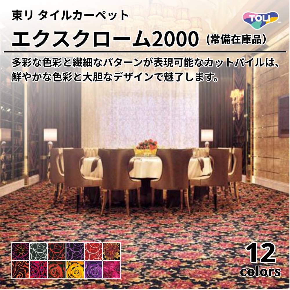 東リ タイルカーペット  エクスローム2000（常備在庫品） 上代13,500円/㎡（税抜）