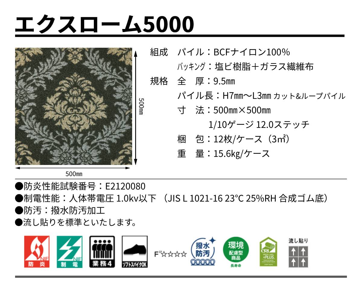 東リ タイルカーペットエクスローム5000規格