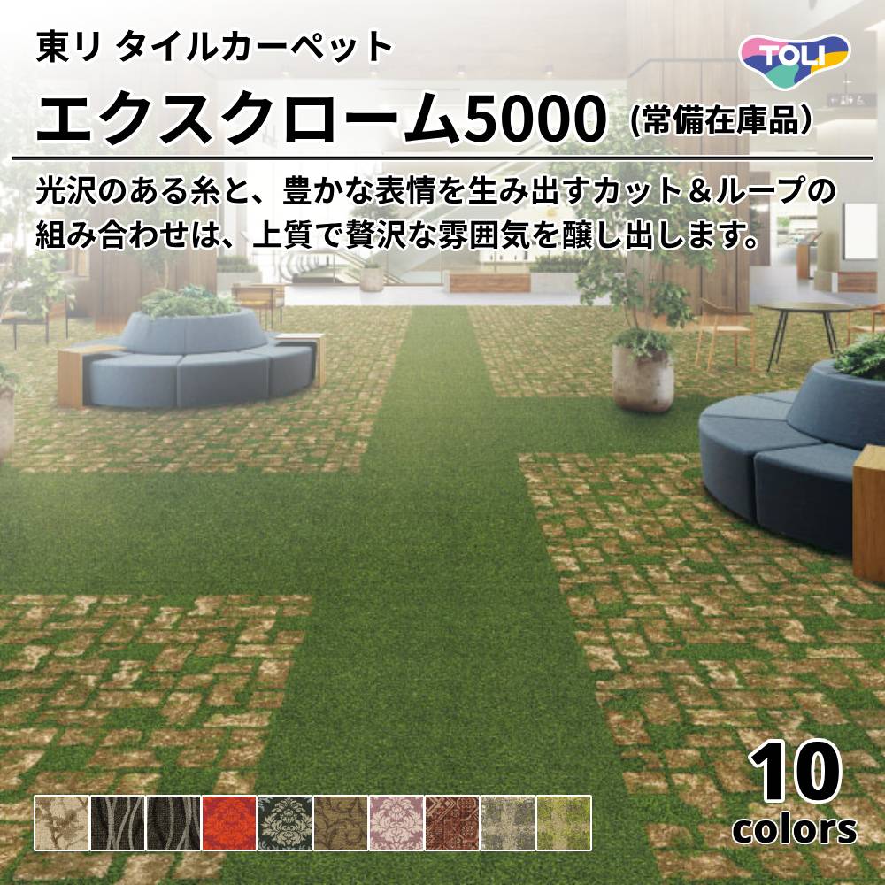 東リ タイルカーペット  エクスローム5000（常備在庫品） 上代16,500円/㎡（税抜）
