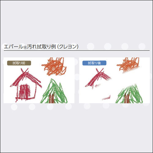 エバール汚れ拭取り例（クレヨン）