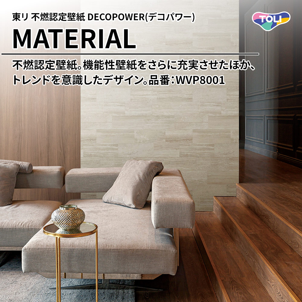 東リ 不燃認定壁紙 DECOPOWER(デコパワー) MATERIAL 品番：WVP8001 上代1,090円/㎡(税抜)