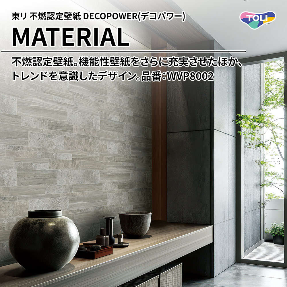 東リ 不燃認定壁紙 DECOPOWER(デコパワー) MATERIAL 品番：WVP8002 上代1,090円/㎡(税抜)