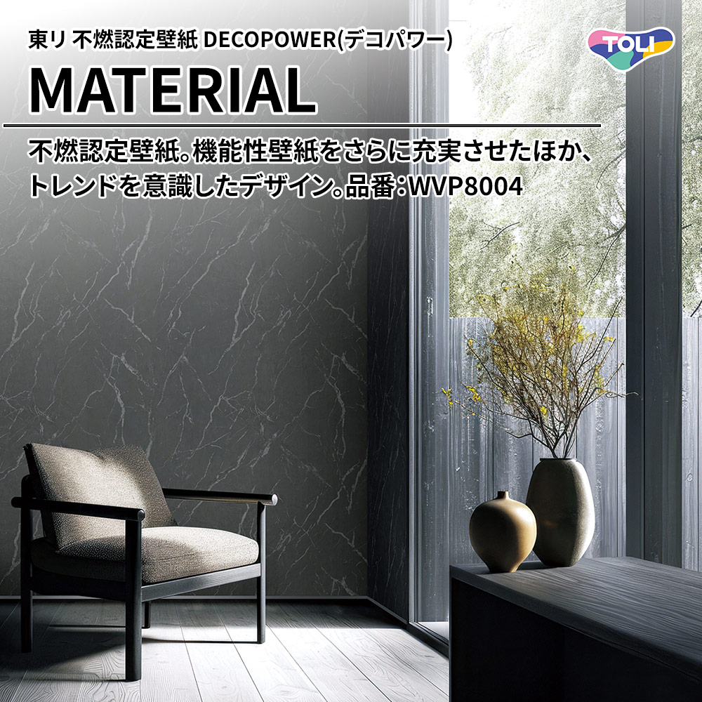 東リ 不燃認定壁紙 DECOPOWER(デコパワー) MATERIAL 品番：WVP8004 上代1,090円/㎡(税抜)