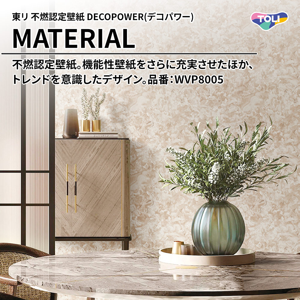 東リ 不燃認定壁紙 DECOPOWER(デコパワー) MATERIAL 品番：WVP8005 上代1,090円/㎡(税抜)