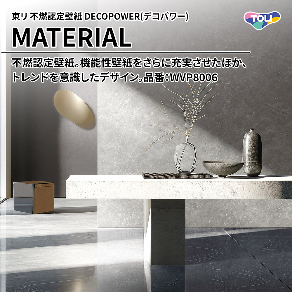 東リ 不燃認定壁紙 DECOPOWER(デコパワー) MATERIAL 品番：WVP8006 上代1,090円/㎡(税抜)