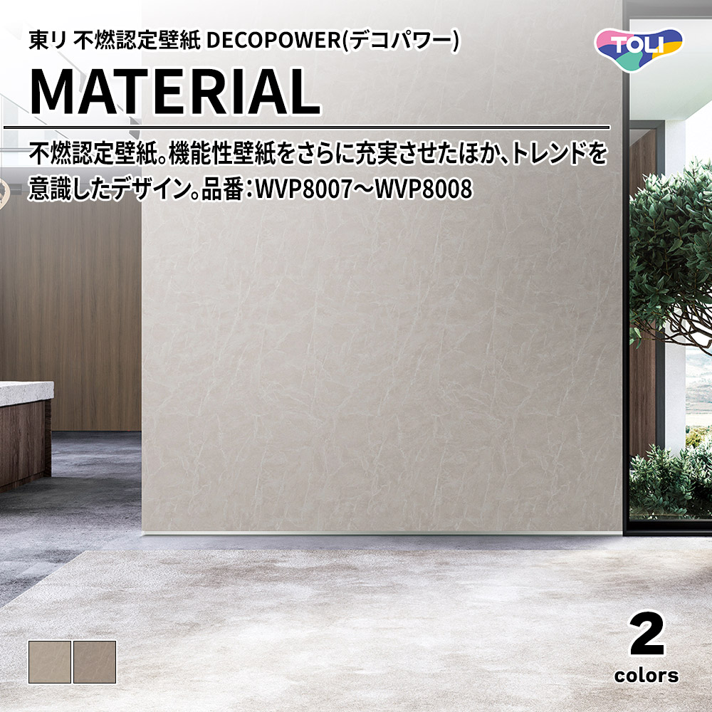 東リ 不燃認定壁紙 DECOPOWER(デコパワー) MATERIAL 品番：WVP8007～WVP8008 上代1,090円/㎡(税抜)