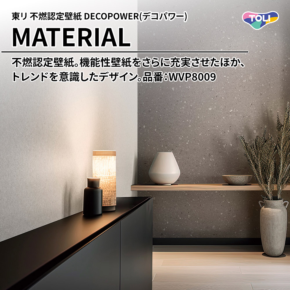 東リ 不燃認定壁紙 DECOPOWER(デコパワー) MATERIAL 品番：WVP8009 上代1,090円/㎡(税抜)