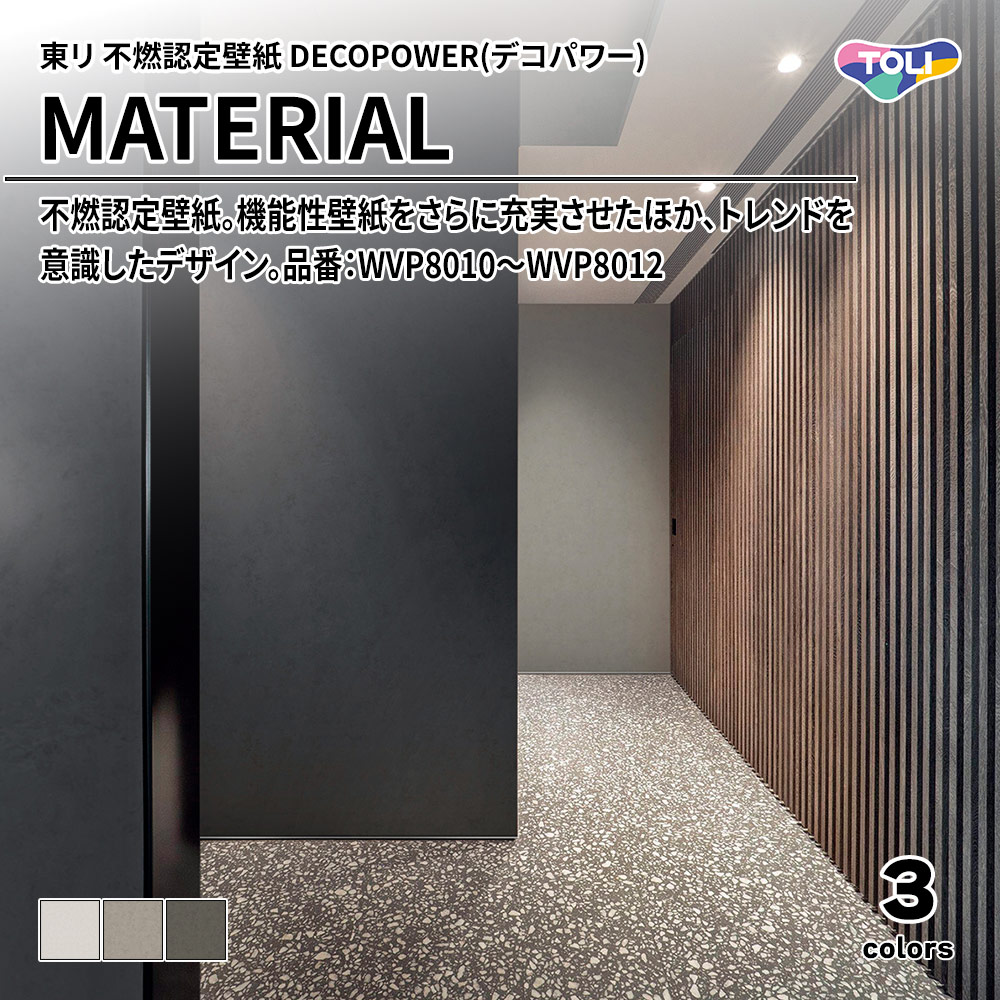 東リ 不燃認定壁紙 DECOPOWER(デコパワー) MATERIAL 品番：WVP8010～WVP8012 上代1,090円/㎡(税抜)