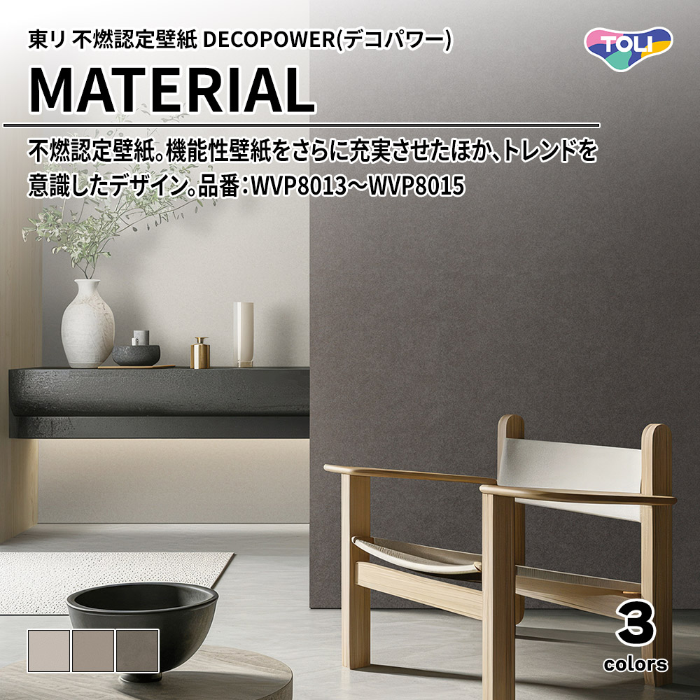 東リ 不燃認定壁紙 DECOPOWER(デコパワー) MATERIAL 品番：WVP8013～WVP8015 上代1,090円/㎡(税抜)