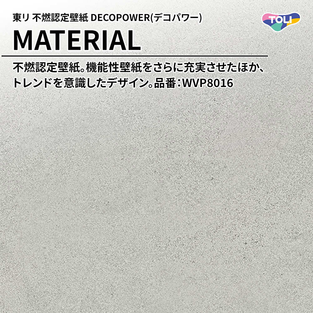 東リ 不燃認定壁紙 DECOPOWER(デコパワー) MATERIAL 品番：WVP8016 上代1,090円/㎡(税抜)