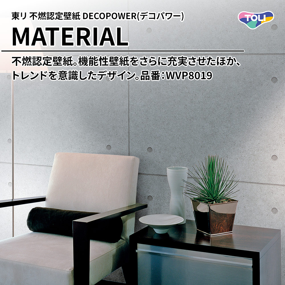 東リ 不燃認定壁紙 DECOPOWER(デコパワー) MATERIAL 品番：WVP8019 上代1,090円/㎡(税抜)