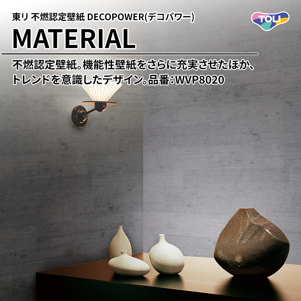 東リ 不燃認定壁紙 DECOPOWER(デコパワー) MATERIAL 品番：WVP8020 上代1,090円/㎡(税抜)