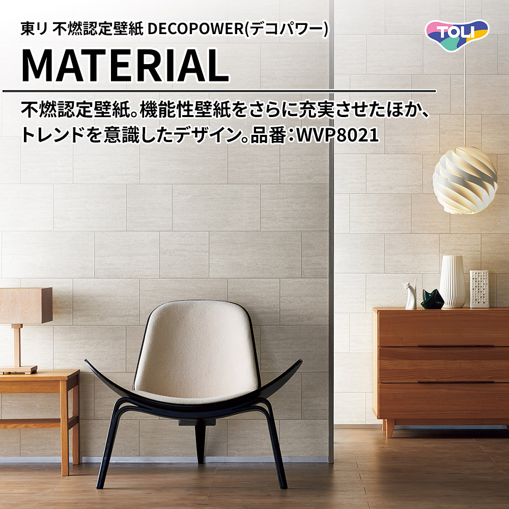 東リ 不燃認定壁紙 DECOPOWER(デコパワー) MATERIAL 品番：WVP8021 上代1,090円/㎡(税抜)