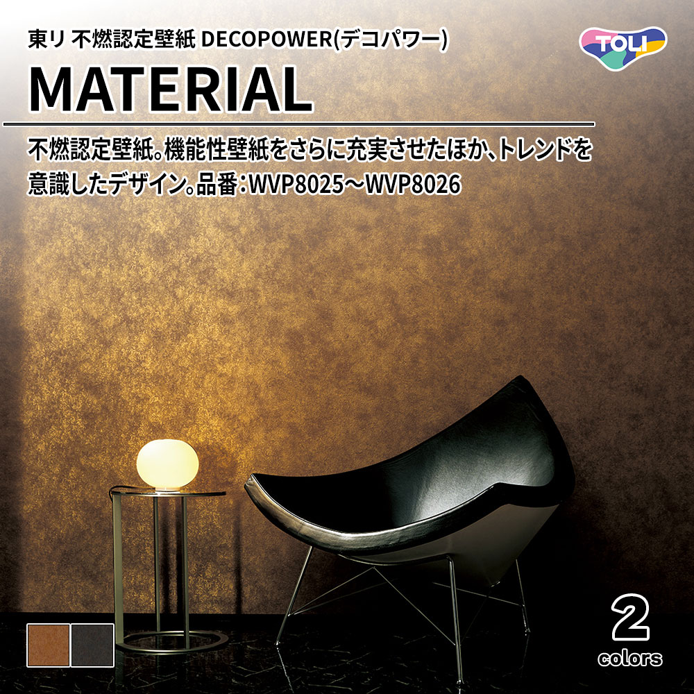 東リ 不燃認定壁紙 DECOPOWER(デコパワー) MATERIAL 品番：WVP8025～WVP8026 上代1,090円/㎡(税抜)