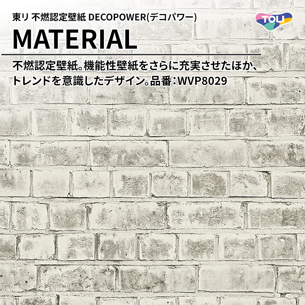 東リ 不燃認定壁紙 DECOPOWER(デコパワー) MATERIAL 品番：WVP8029 上代1,090円/㎡(税抜)