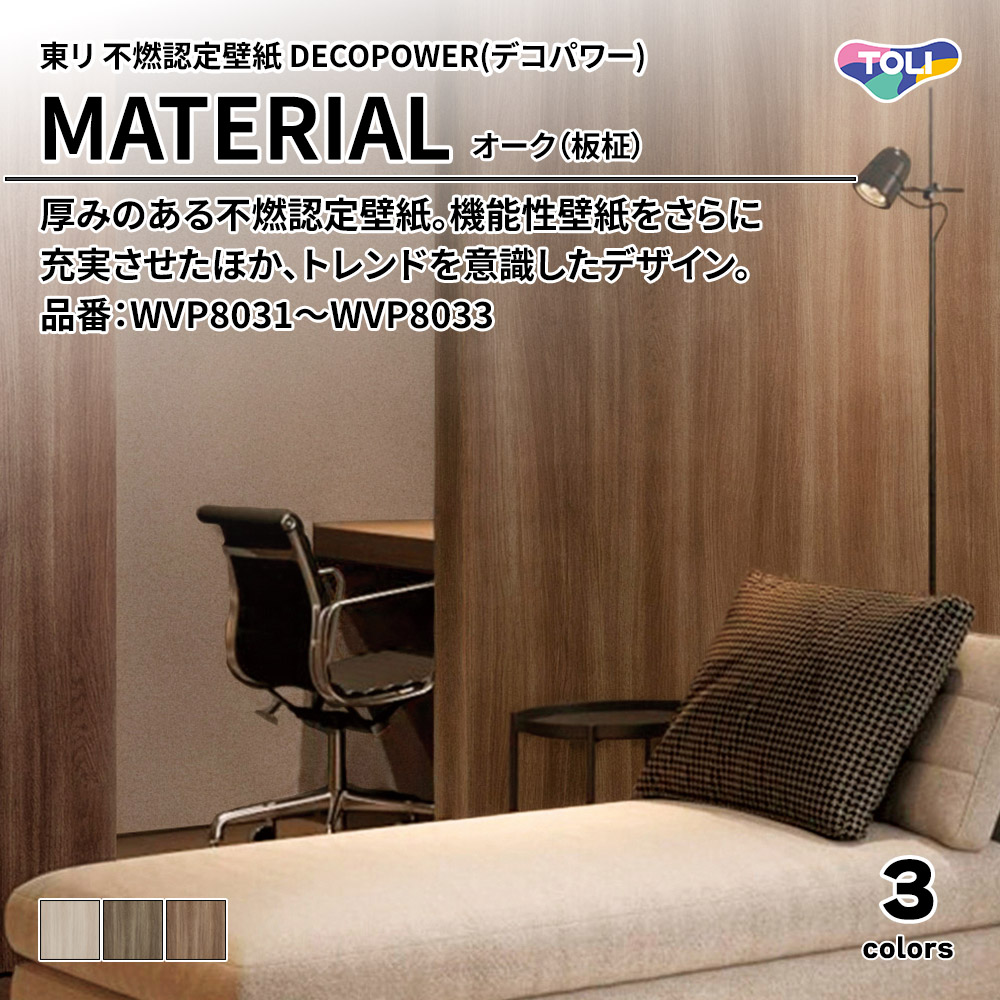 東リ 厚みのある不燃認定壁紙 DECOPOWER(デコパワー) MATERIAL オーク（板柾） 品番：WVP8031～WVP8033 上代1,090円/㎡(税抜)