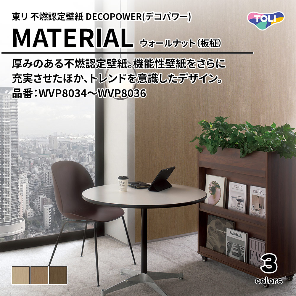 東リ 厚みのある不燃認定壁紙 DECOPOWER(デコパワー) MATERIAL ウォールナット（板柾） 品番：WVP8034～WVP8036 上代1,090円/㎡(税抜)
