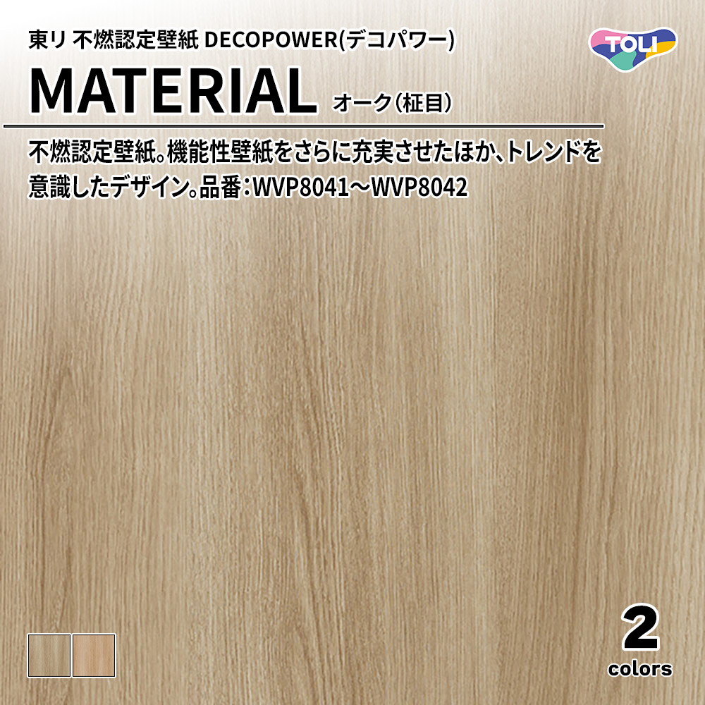 東リ 不燃認定壁紙 DECOPOWER(デコパワー) MATERIAL オーク（柾目） 品番：WVP8041～WVP8042 上代1,090円/㎡(税抜)