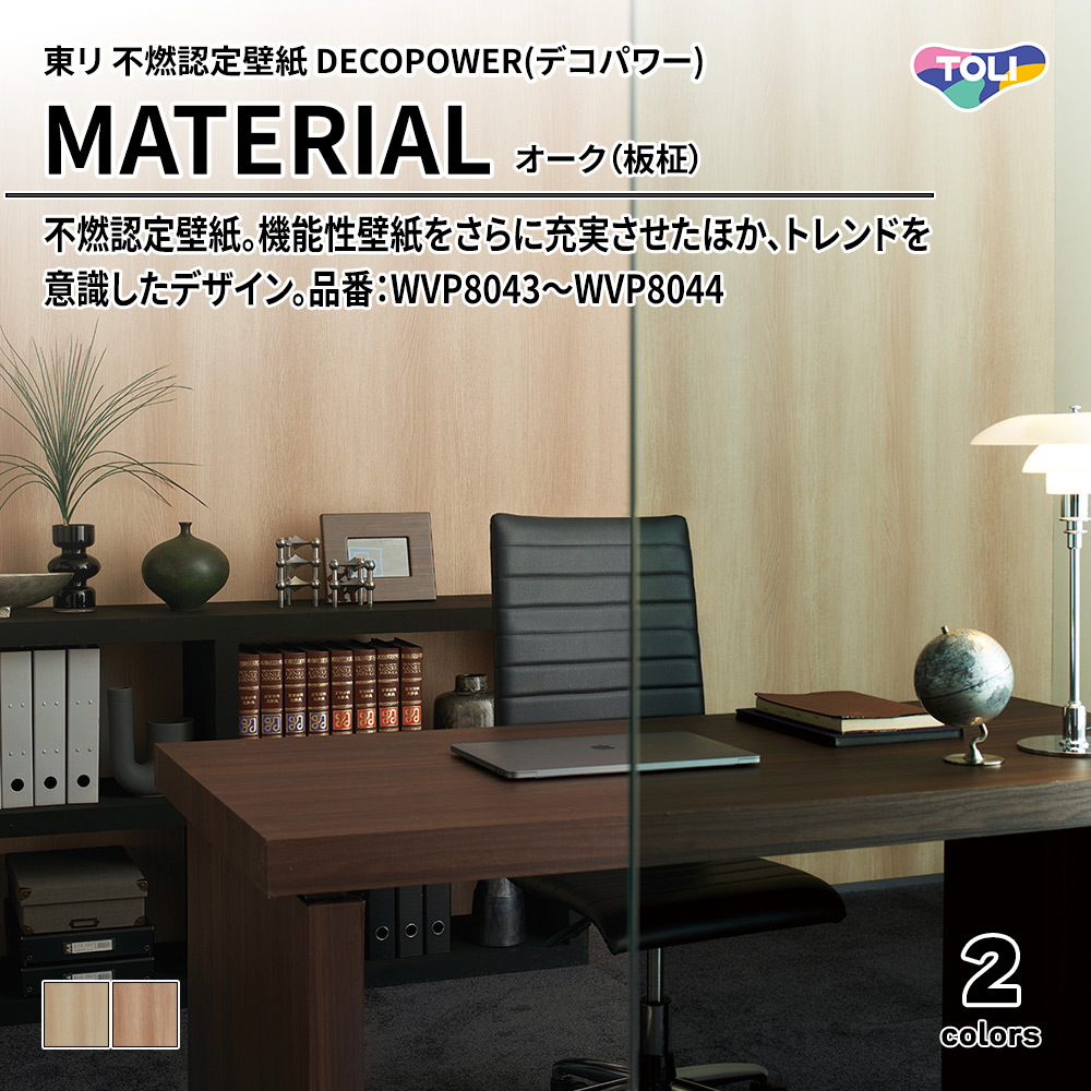 東リ 不燃認定壁紙 DECOPOWER(デコパワー) MATERIAL オーク（板柾） 品番：WVP8043～WVP8044 上代1,090円/㎡(税抜)
