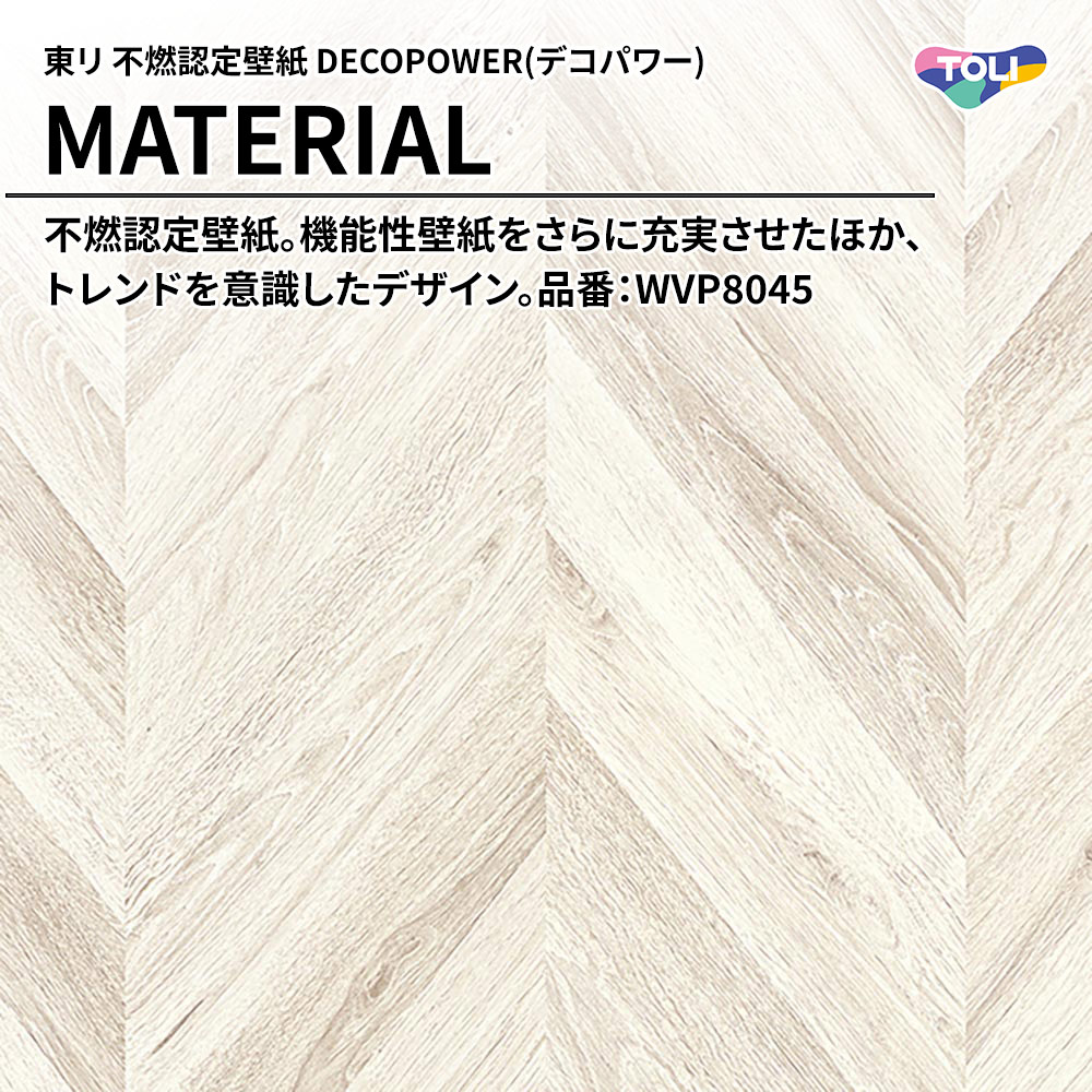 東リ 不燃認定壁紙 DECOPOWER(デコパワー) MATERIAL 品番：WVP8045 上代1,090円/㎡(税抜)