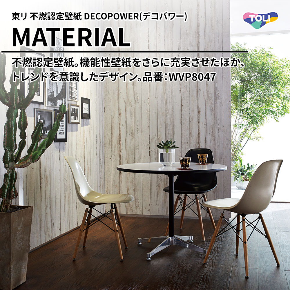 東リ 不燃認定壁紙 DECOPOWER(デコパワー) MATERIAL 品番：WVP8047 上代1,090円/㎡(税抜)