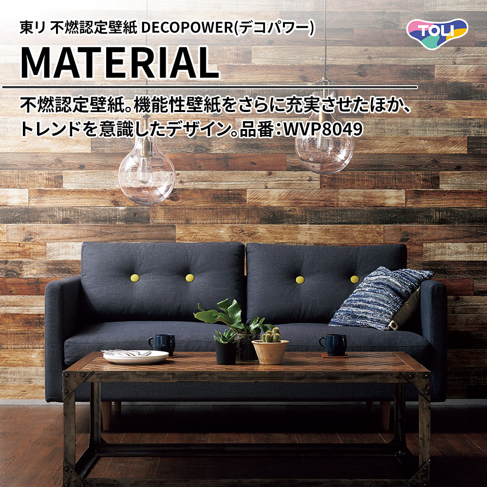 東リ 不燃認定壁紙 DECOPOWER(デコパワー) MATERIAL 品番：WVP8049 上代1,090円/㎡(税抜)