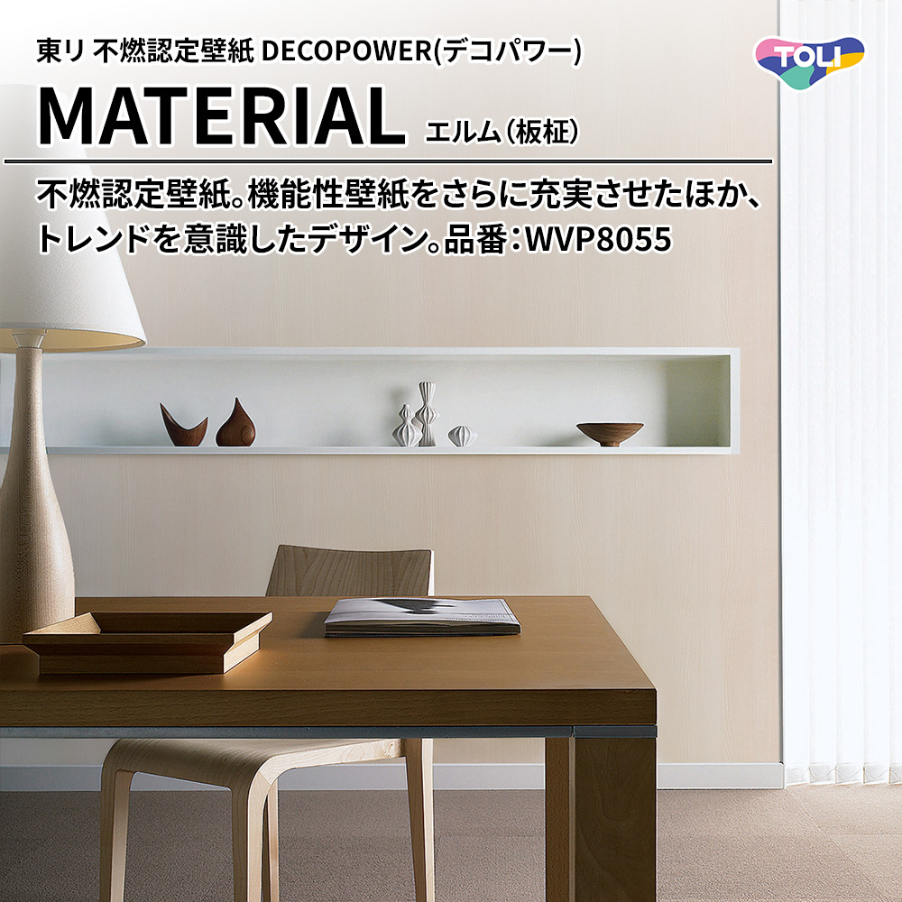 東リ 不燃認定壁紙 DECOPOWER(デコパワー) MATERIAL エルム（板柾） 品番：WVP8055 上代1,090円/㎡(税抜)