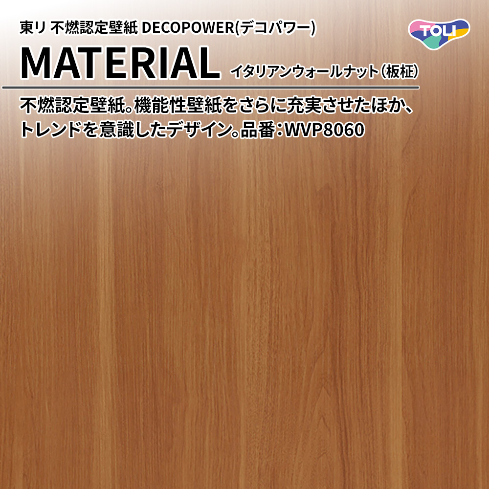 東リ 不燃認定壁紙 DECOPOWER(デコパワー) MATERIAL イタリアンウォールナット（板柾） 品番：WVP8060 上代1,090円/㎡(税抜)