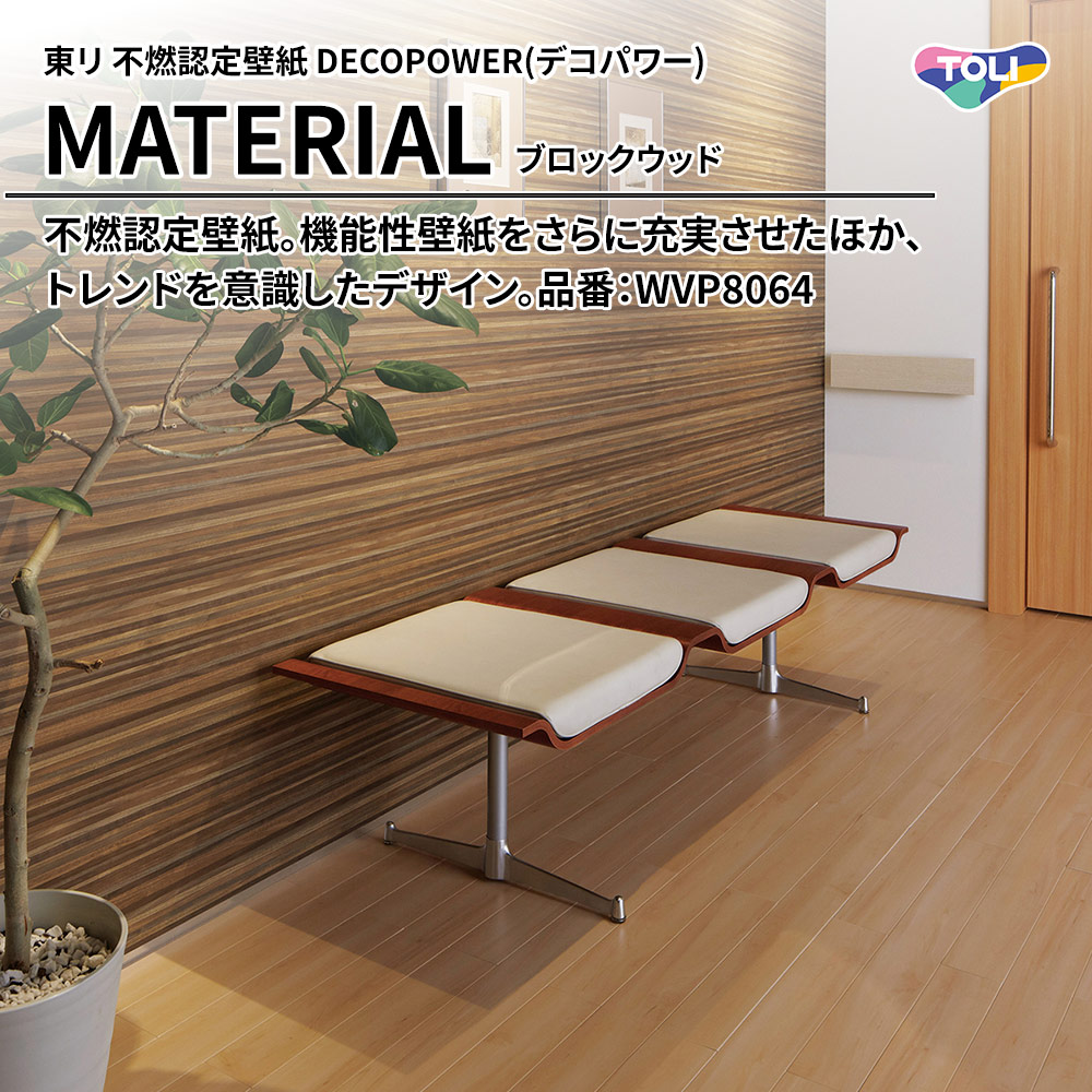 東リ 不燃認定壁紙 DECOPOWER(デコパワー) MATERIAL ブロックウッド 品番：WVP8064 上代1,090円/㎡(税抜)