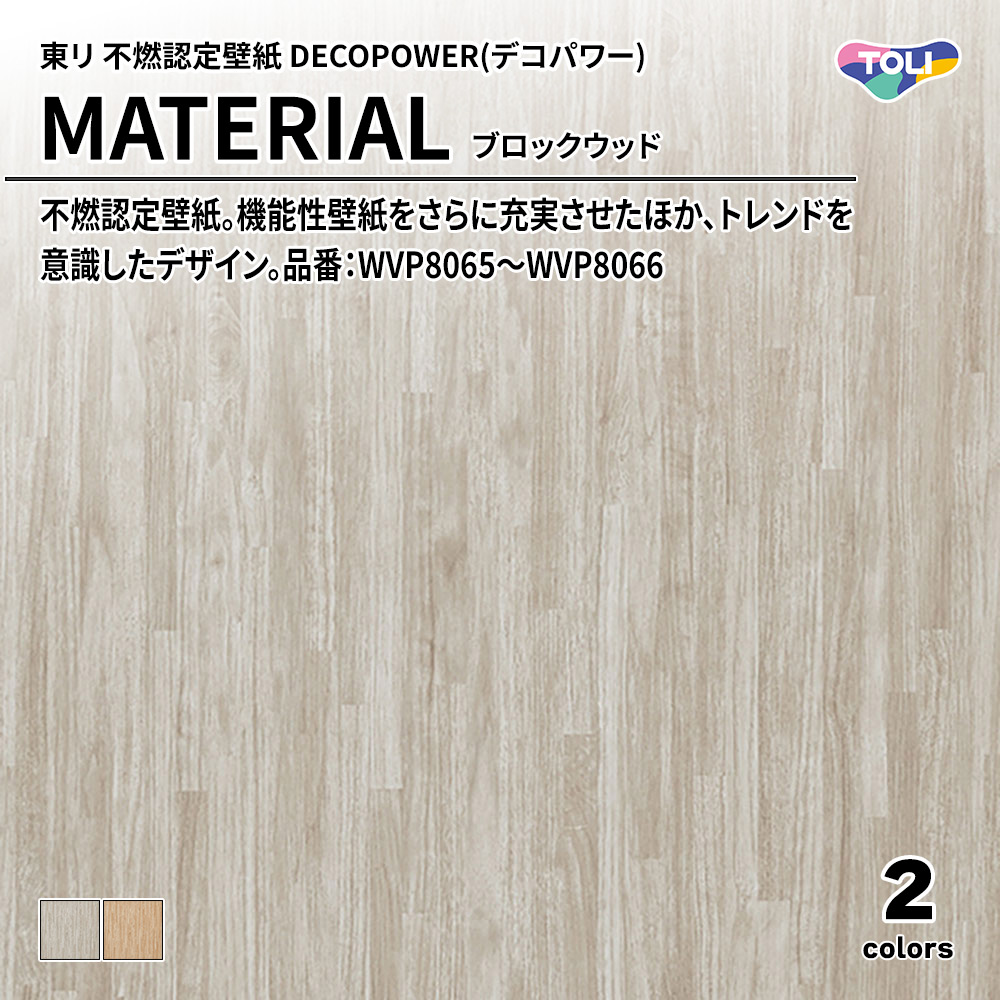東リ 不燃認定壁紙 DECOPOWER(デコパワー) MATERIAL ブロックウッド 品番：WVP8065～WVP8066 上代1,090円/㎡(税抜)