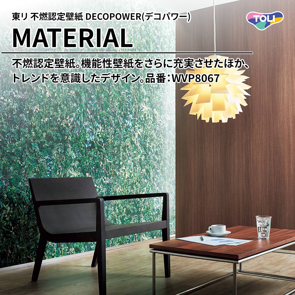 東リ 不燃認定壁紙 DECOPOWER(デコパワー) MATERIAL 品番：WVP8067 上代1,090円/㎡(税抜)