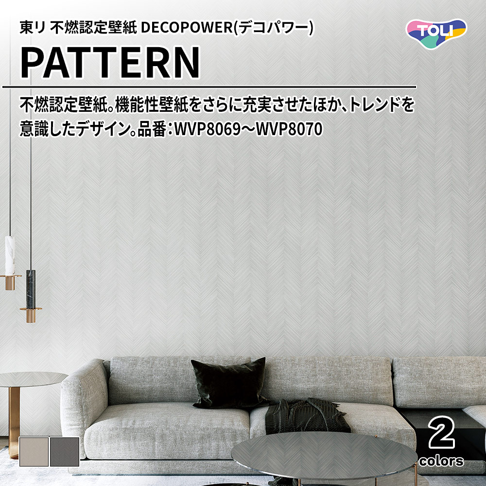 東リ 不燃認定壁紙 DECOPOWER(デコパワー) PATTERN 品番：WVP8069～WVP8070 上代1,090円/㎡(税抜)