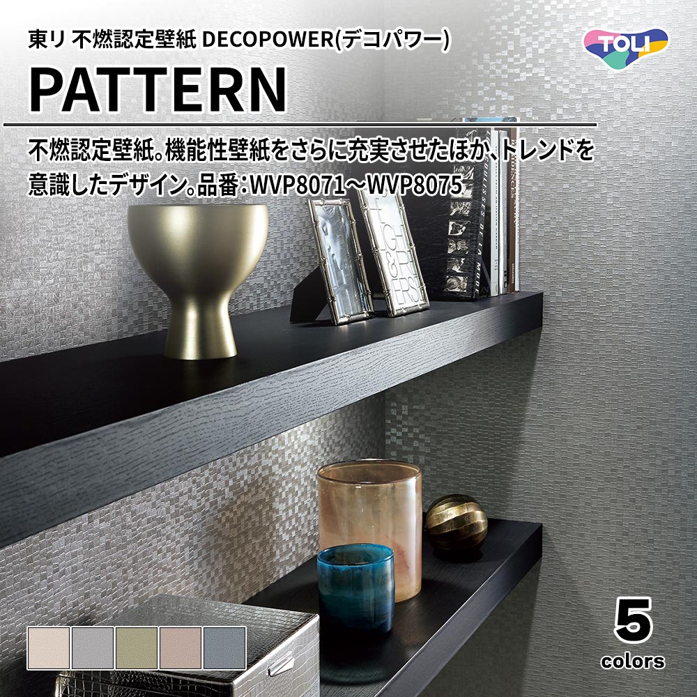 東リ 不燃認定壁紙 DECOPOWER(デコパワー) PATTERN 品番：WVP8071～WVP8075 上代1,090円/㎡(税抜)