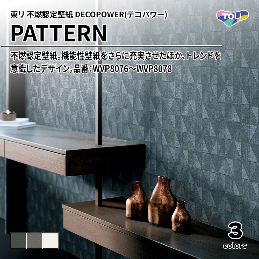 東リ 不燃認定壁紙 DECOPOWER(デコパワー) PATTERN 品番：WVP8076～WVP8078 上代1,090円/㎡(税抜)