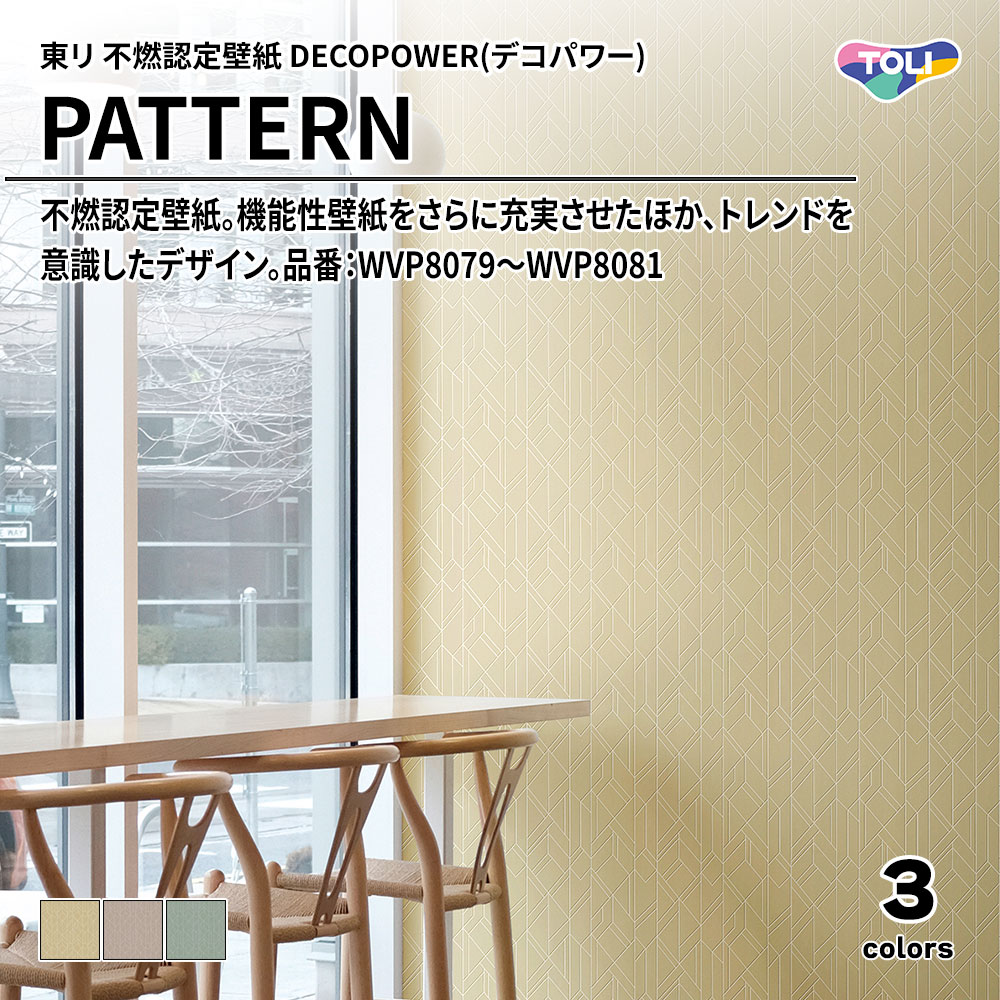 東リ 不燃認定壁紙 DECOPOWER(デコパワー) PATTERN 品番：WVP8079～WVP8081 上代1,090円/㎡(税抜)